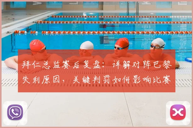 拜仁总监赛后复盘:详解对阵巴黎失利原因,关键判罚如何影响比赛走向