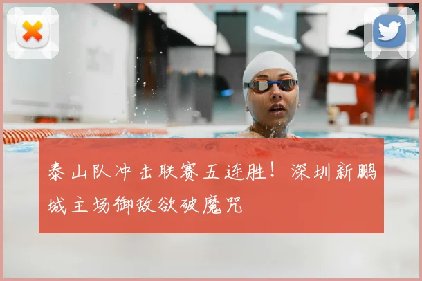 泰山队冲击联赛五连胜！深圳新鹏城主场御敌欲破魔咒